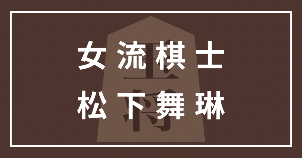 松下舞琳 女流棋士 かわいい